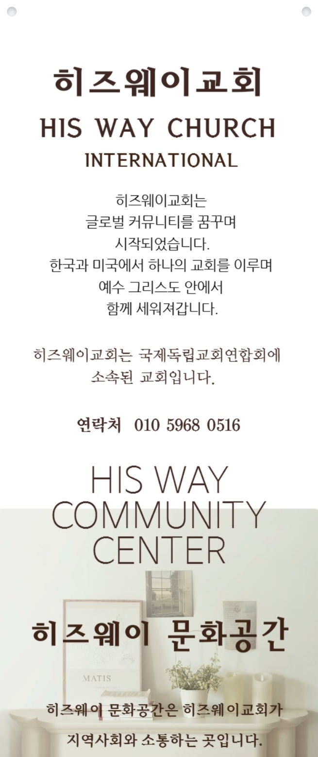 히즈웨이교회배너